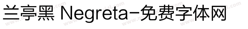 兰亭黑 Negreta字体转换